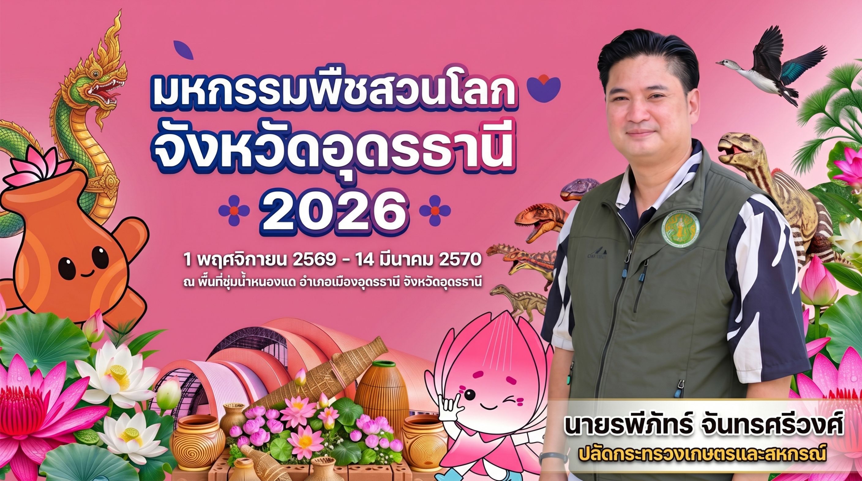 มหกรรมพืชสวนโลกจังหวัดอุดรธานี 2026 พร้อมภาพนายรพีภัทร์ จันทรศรีวงศ์ ปลัดกระทรวงเกษตรและสหกรณ์